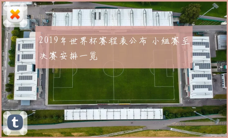 2019年世界杯赛程表公布 小组赛至决赛安排一览