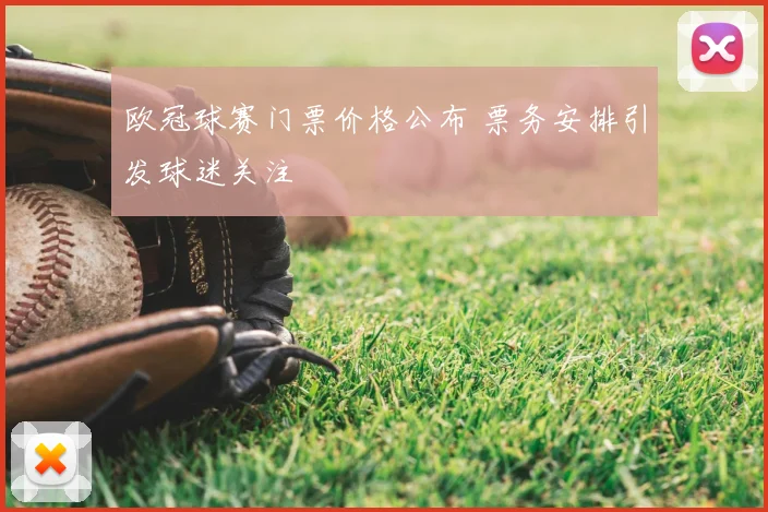 欧冠球赛门票价格公布 票务安排引发球迷关注