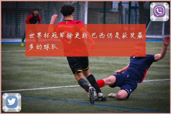 世界杯冠军榜更新 巴西仍是获奖最多的球队