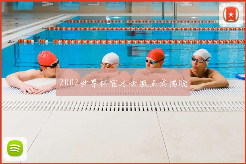 2002世界杯官方会徽正式揭晓