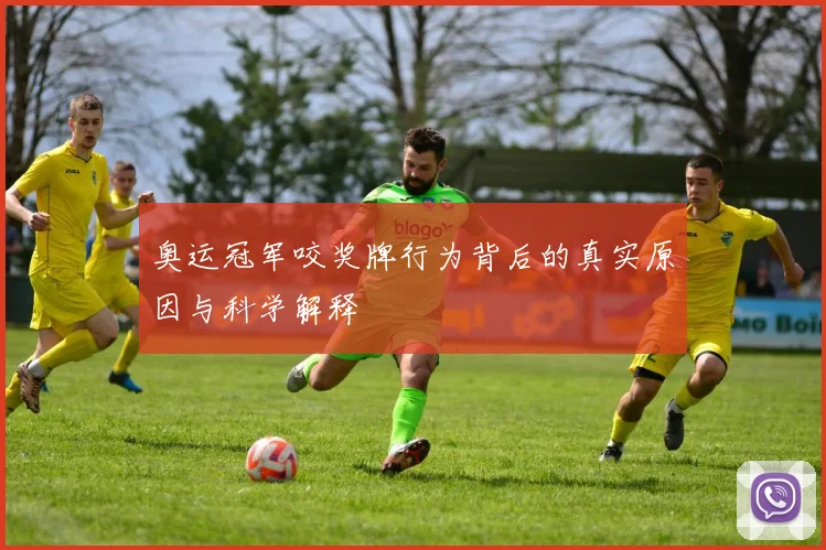 奥运冠军咬奖牌行为背后的真实原因与科学解释