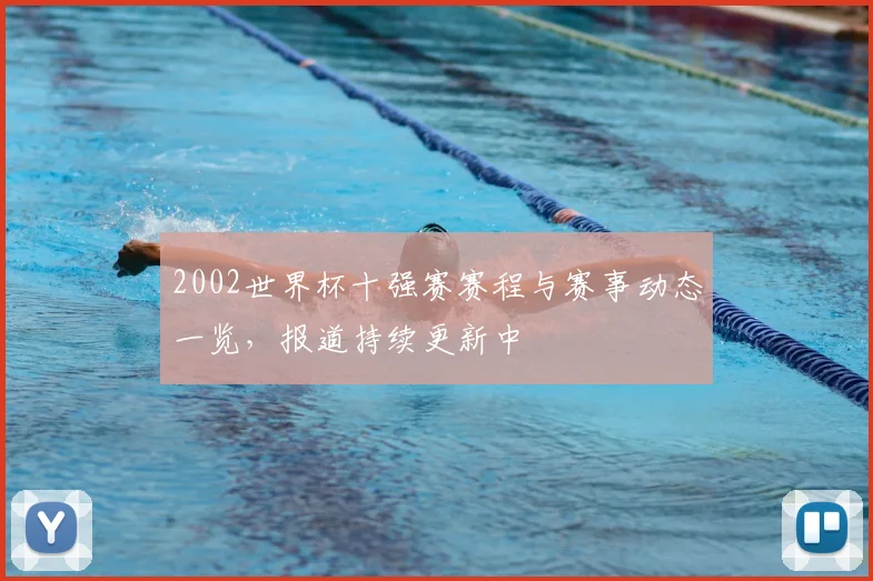 2002世界杯十强赛赛程与赛事动态一览,报道持续更新中