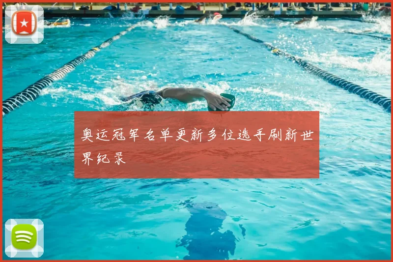 奥运冠军名单更新多位选手刷新世界纪录