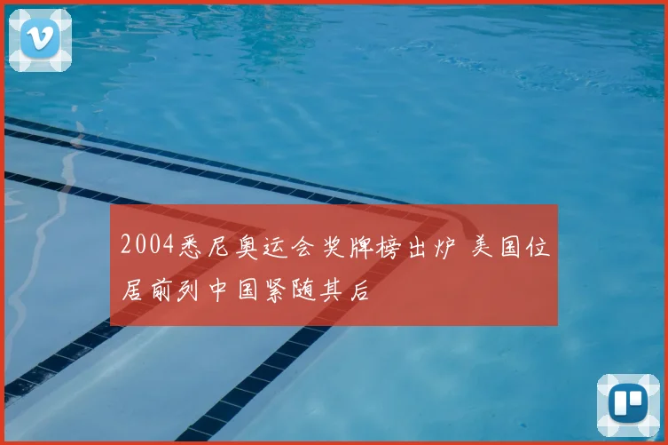 2004悉尼奥运会奖牌榜出炉 美国位居前列中国紧随其后