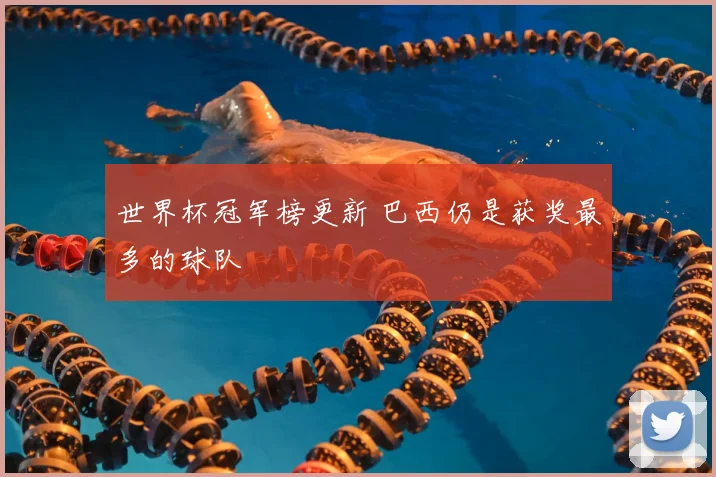 世界杯冠军榜更新 巴西仍是获奖最多的球队