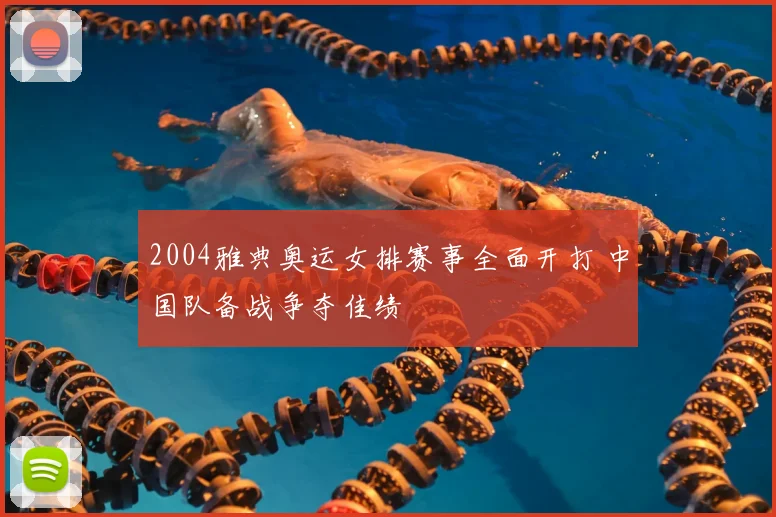 2004雅典奥运女排赛事全面开打 中国队备战争夺佳绩