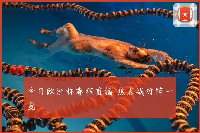 今日欧洲杯赛程直播 焦点战对阵一览