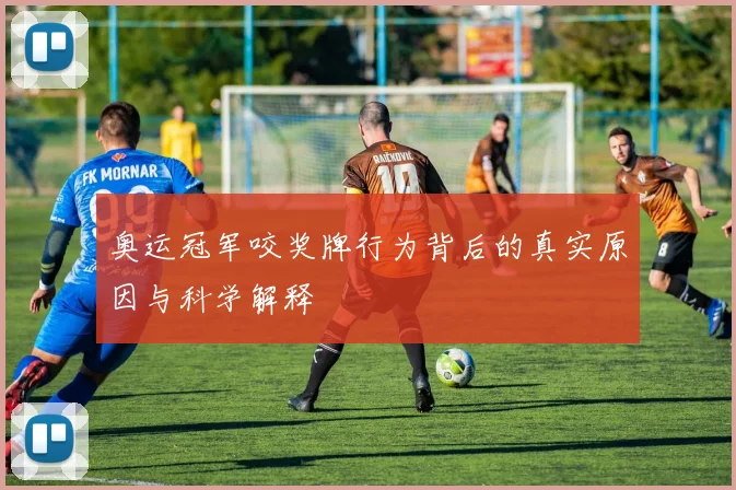 奥运冠军咬奖牌行为背后的真实原因与科学解释