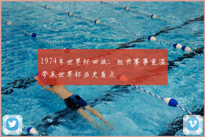 1974年世界杯回放:经典赛事重温带来世界杯历史看点