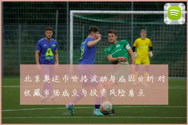 北京奥运币价格波动与成因分析 对收藏市场成交与投资风险看点