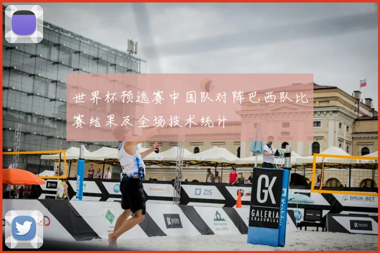 世界杯预选赛中国队对阵巴西队比赛结果及全场技术统计