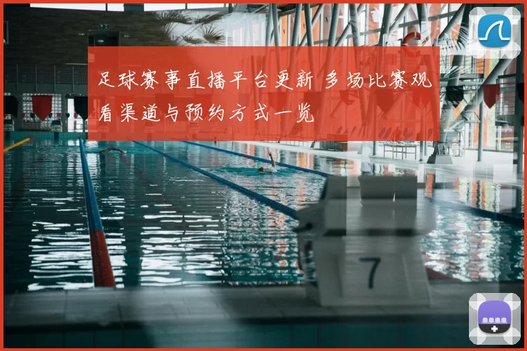 足球赛事直播平台更新 多场比赛观看渠道与预约方式一览