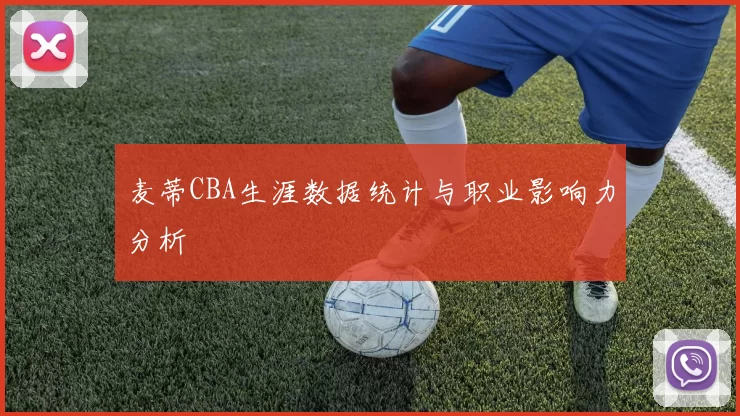 麦蒂CBA生涯数据统计与职业影响力分析