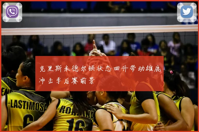 克里斯米德尔顿状态回升带动雄鹿冲击季后赛前景