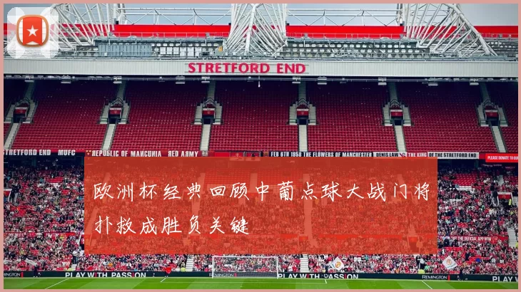 欧洲杯经典回顾中葡点球大战门将扑救成胜负关键