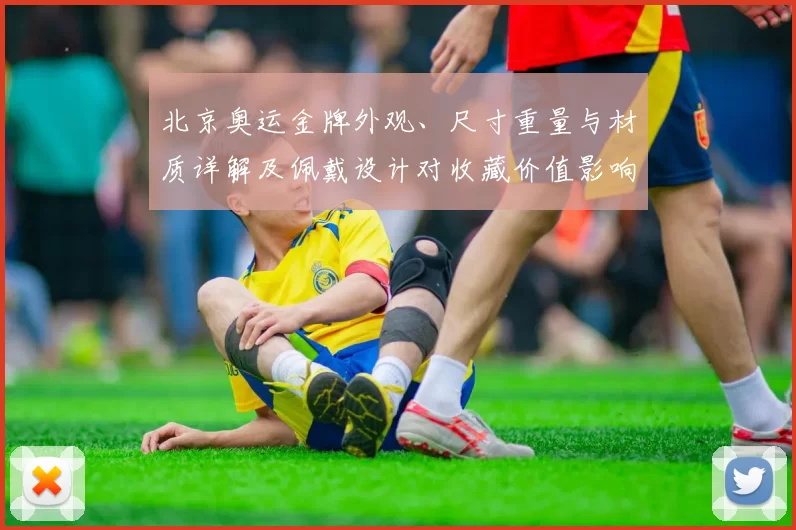 北京奥运金牌外观、尺寸重量与材质详解及佩戴设计对收藏价值影响