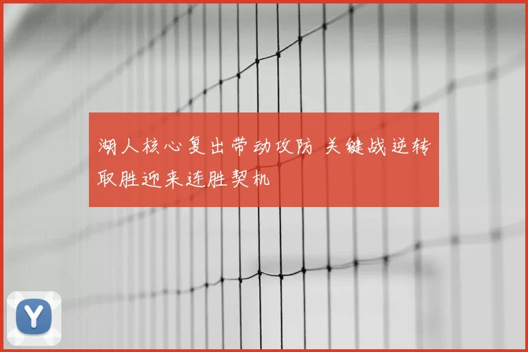 湖人核心复出带动攻防 关键战逆转取胜迎来连胜契机