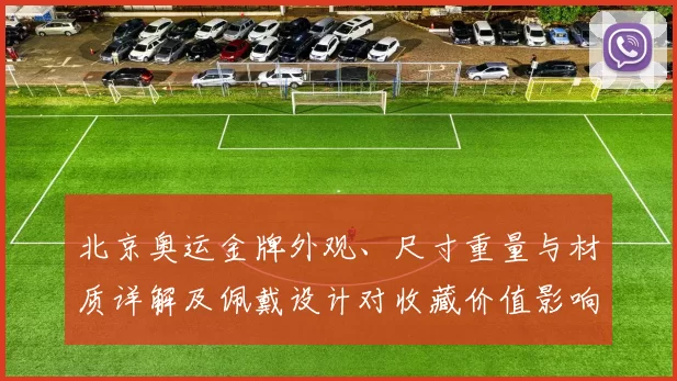 北京奥运金牌外观、尺寸重量与材质详解及佩戴设计对收藏价值影响