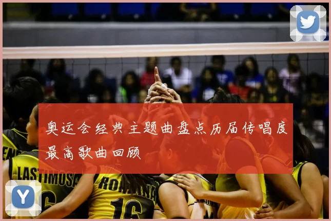 奥运会经典主题曲盘点历届传唱度最高歌曲回顾