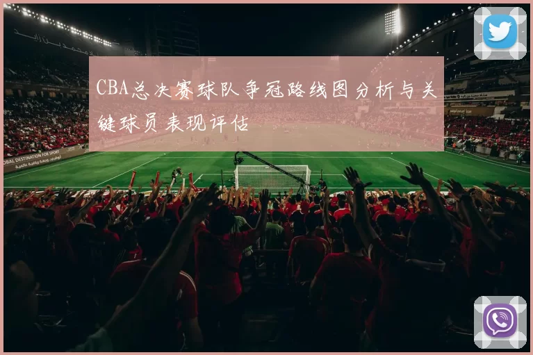 CBA总决赛球队争冠路线图分析与关键球员表现评估