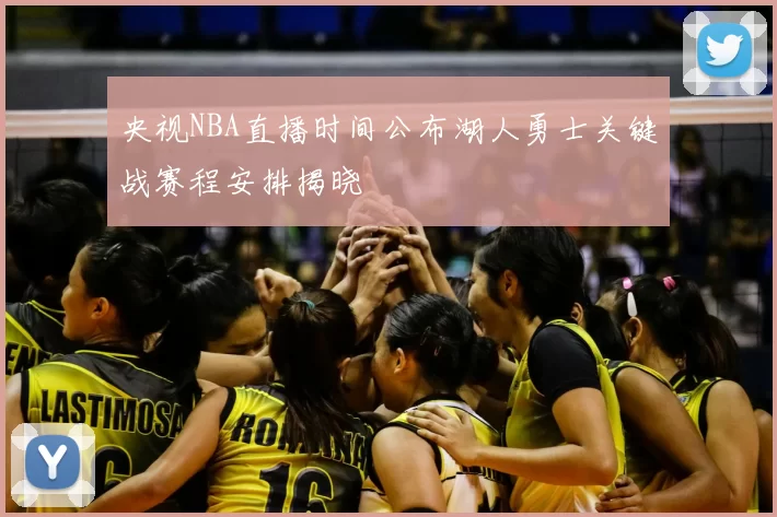 央视NBA直播时间公布湖人勇士关键战赛程安排揭晓