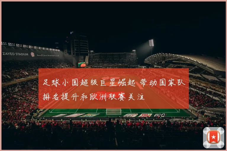 足球小国超级巨星崛起 带动国家队排名提升和欧洲联赛关注